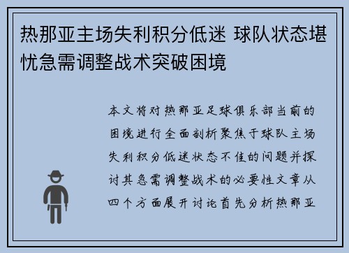 热那亚主场失利积分低迷 球队状态堪忧急需调整战术突破困境