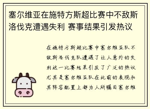 塞尔维亚在施特方斯超比赛中不敌斯洛伐克遭遇失利 赛事结果引发热议
