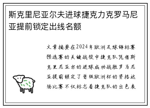 斯克里尼亚尔夫进球捷克力克罗马尼亚提前锁定出线名额