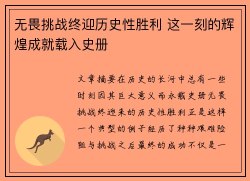 无畏挑战终迎历史性胜利 这一刻的辉煌成就载入史册