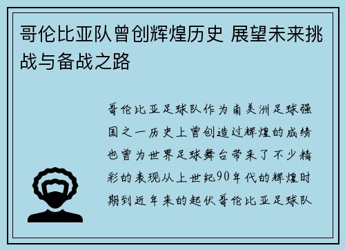 哥伦比亚队曾创辉煌历史 展望未来挑战与备战之路