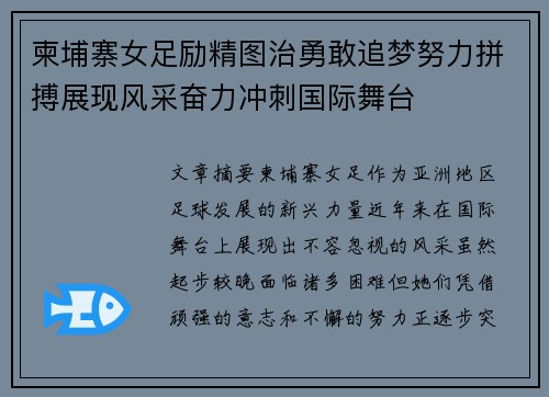 柬埔寨女足励精图治勇敢追梦努力拼搏展现风采奋力冲刺国际舞台