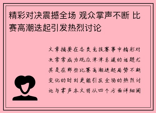 精彩对决震撼全场 观众掌声不断 比赛高潮迭起引发热烈讨论