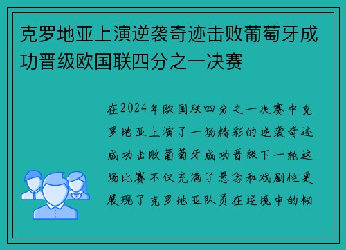 克罗地亚上演逆袭奇迹击败葡萄牙成功晋级欧国联四分之一决赛
