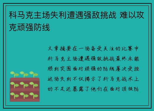 科马克主场失利遭遇强敌挑战 难以攻克顽强防线