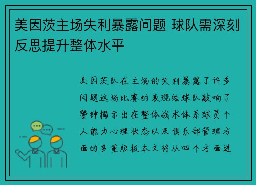 美因茨主场失利暴露问题 球队需深刻反思提升整体水平
