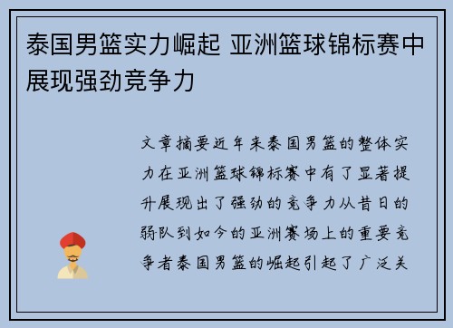 泰国男篮实力崛起 亚洲篮球锦标赛中展现强劲竞争力