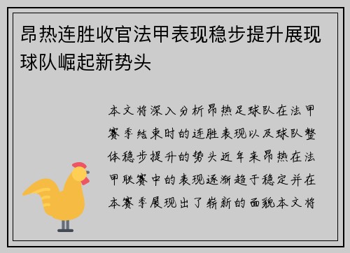 昂热连胜收官法甲表现稳步提升展现球队崛起新势头