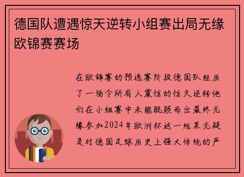 德国队遭遇惊天逆转小组赛出局无缘欧锦赛赛场