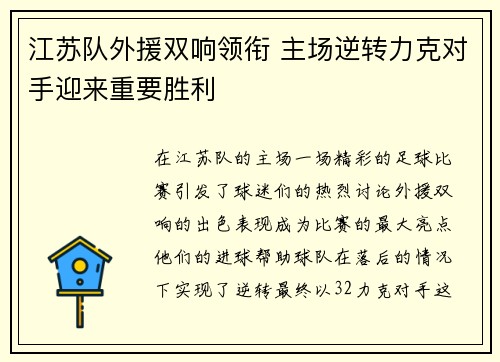 江苏队外援双响领衔 主场逆转力克对手迎来重要胜利