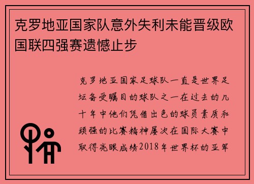 克罗地亚国家队意外失利未能晋级欧国联四强赛遗憾止步