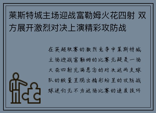 莱斯特城主场迎战富勒姆火花四射 双方展开激烈对决上演精彩攻防战