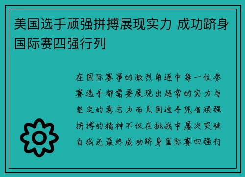 美国选手顽强拼搏展现实力 成功跻身国际赛四强行列