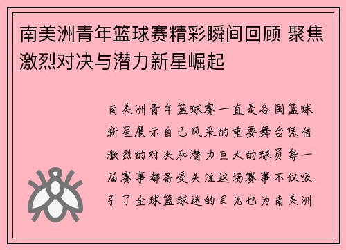 南美洲青年篮球赛精彩瞬间回顾 聚焦激烈对决与潜力新星崛起