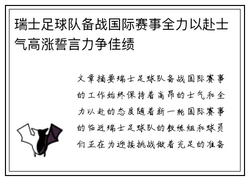 瑞士足球队备战国际赛事全力以赴士气高涨誓言力争佳绩