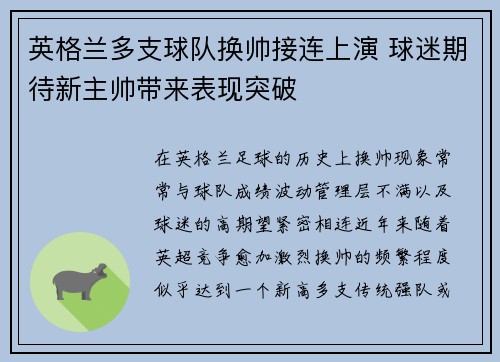 英格兰多支球队换帅接连上演 球迷期待新主帅带来表现突破