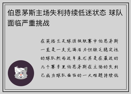 伯恩茅斯主场失利持续低迷状态 球队面临严重挑战