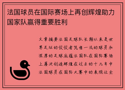 法国球员在国际赛场上再创辉煌助力国家队赢得重要胜利