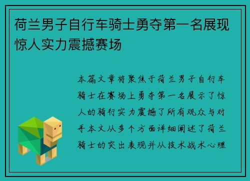 荷兰男子自行车骑士勇夺第一名展现惊人实力震撼赛场
