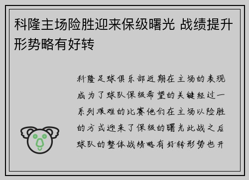 科隆主场险胜迎来保级曙光 战绩提升形势略有好转