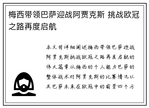 梅西带领巴萨迎战阿贾克斯 挑战欧冠之路再度启航