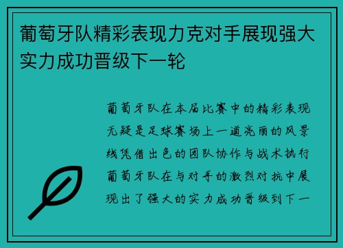 葡萄牙队精彩表现力克对手展现强大实力成功晋级下一轮