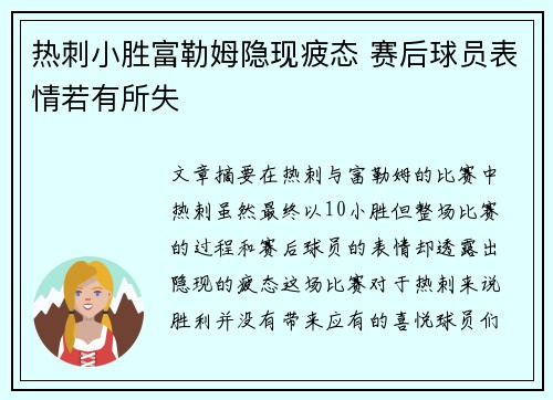 热刺小胜富勒姆隐现疲态 赛后球员表情若有所失