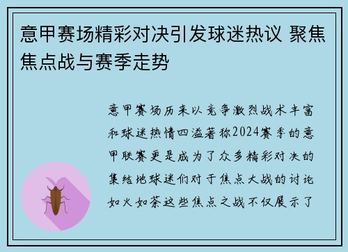 意甲赛场精彩对决引发球迷热议 聚焦焦点战与赛季走势