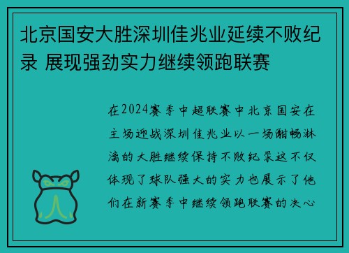 北京国安大胜深圳佳兆业延续不败纪录 展现强劲实力继续领跑联赛