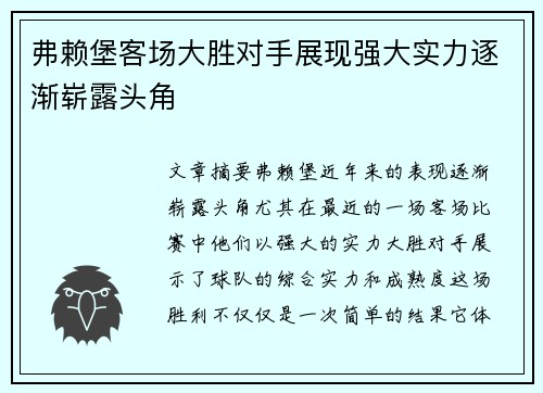 弗赖堡客场大胜对手展现强大实力逐渐崭露头角