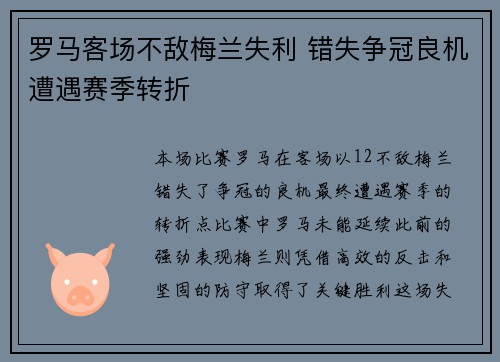 罗马客场不敌梅兰失利 错失争冠良机遭遇赛季转折