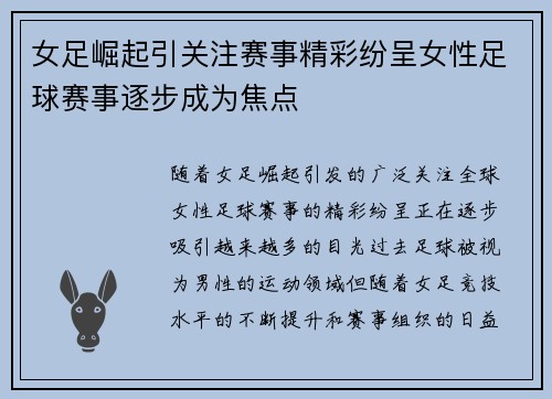 女足崛起引关注赛事精彩纷呈女性足球赛事逐步成为焦点