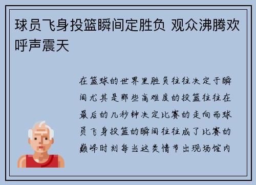 球员飞身投篮瞬间定胜负 观众沸腾欢呼声震天