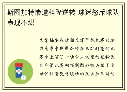 斯图加特惨遭科隆逆转 球迷怒斥球队表现不堪