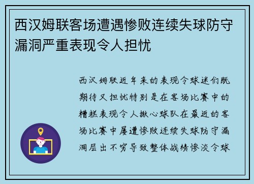 西汉姆联客场遭遇惨败连续失球防守漏洞严重表现令人担忧