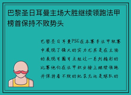 巴黎圣日耳曼主场大胜继续领跑法甲榜首保持不败势头