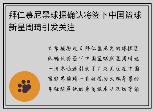 拜仁慕尼黑球探确认将签下中国篮球新星周琦引发关注