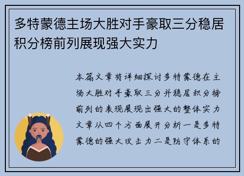 多特蒙德主场大胜对手豪取三分稳居积分榜前列展现强大实力
