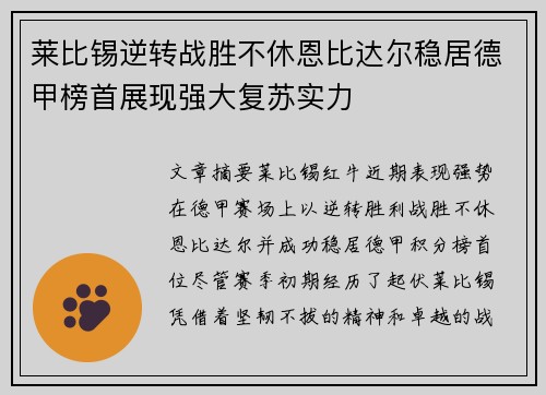 莱比锡逆转战胜不休恩比达尔稳居德甲榜首展现强大复苏实力