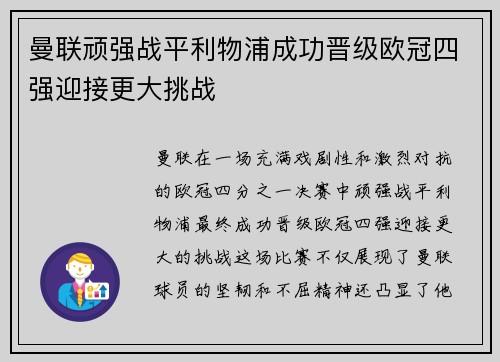 曼联顽强战平利物浦成功晋级欧冠四强迎接更大挑战