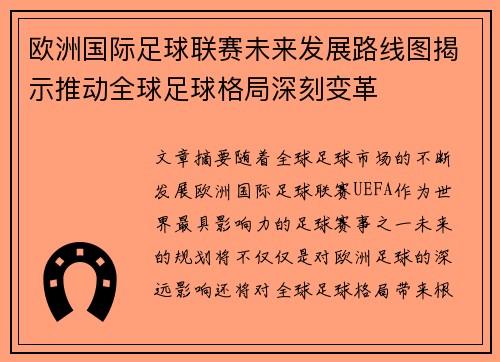 欧洲国际足球联赛未来发展路线图揭示推动全球足球格局深刻变革