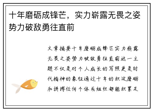 十年磨砺成锋芒，实力崭露无畏之姿势力破敌勇往直前