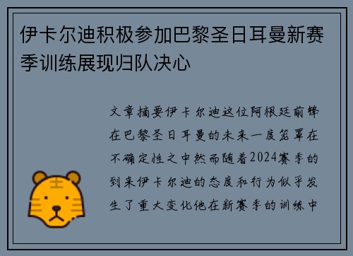 伊卡尔迪积极参加巴黎圣日耳曼新赛季训练展现归队决心