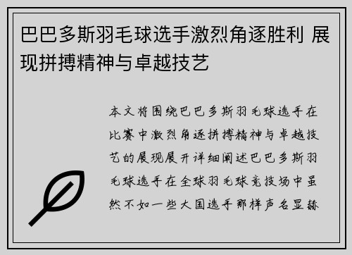 巴巴多斯羽毛球选手激烈角逐胜利 展现拼搏精神与卓越技艺