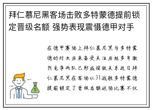 拜仁慕尼黑客场击败多特蒙德提前锁定晋级名额 强势表现震慑德甲对手