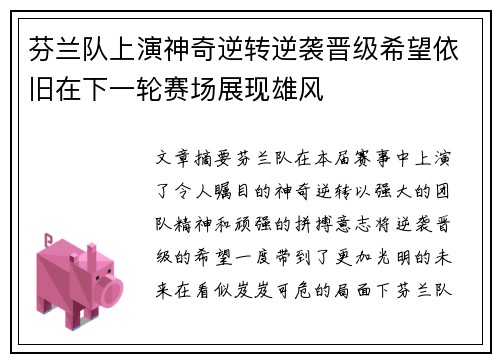 芬兰队上演神奇逆转逆袭晋级希望依旧在下一轮赛场展现雄风