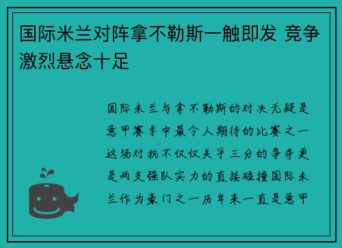 国际米兰对阵拿不勒斯一触即发 竞争激烈悬念十足
