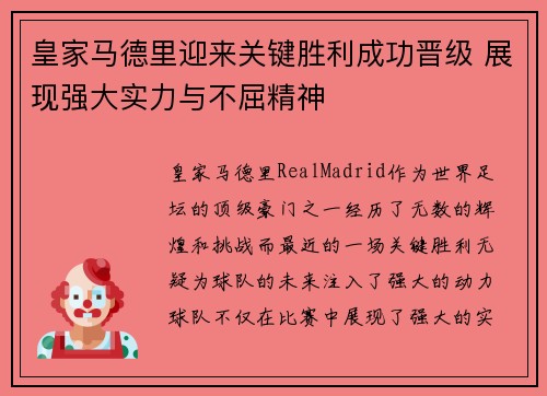 皇家马德里迎来关键胜利成功晋级 展现强大实力与不屈精神