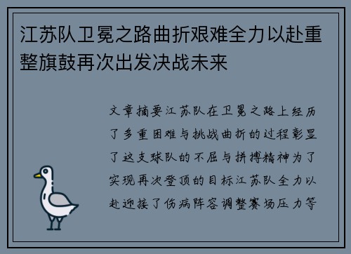 江苏队卫冕之路曲折艰难全力以赴重整旗鼓再次出发决战未来