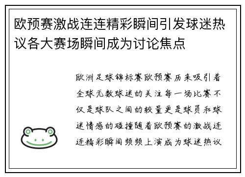 欧预赛激战连连精彩瞬间引发球迷热议各大赛场瞬间成为讨论焦点